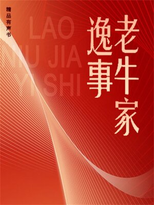 cover image of 老牛家逸事